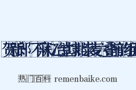 贺新郎·不寐忆冶堂埭北粜麦六叠前韵组词是什么意思的图片